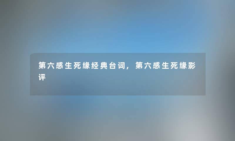 第六感生死缘经典台词,第六感生死缘影评