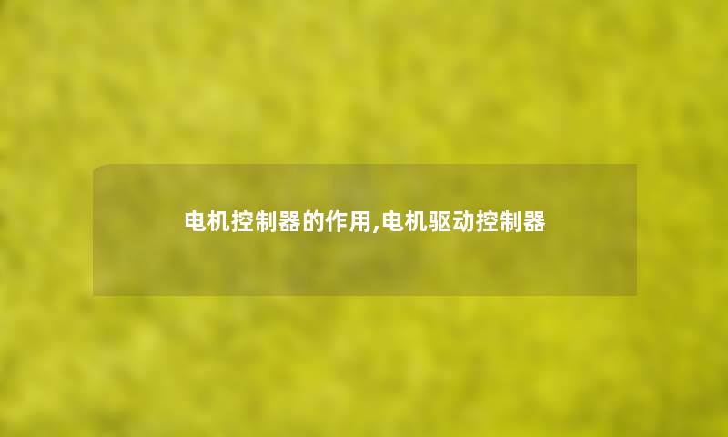 电机控制器的作用,电机驱动控制器