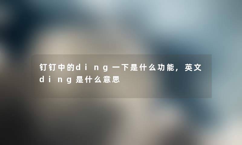 钉钉中的ding一下是什么功能,英文ding是什么意思