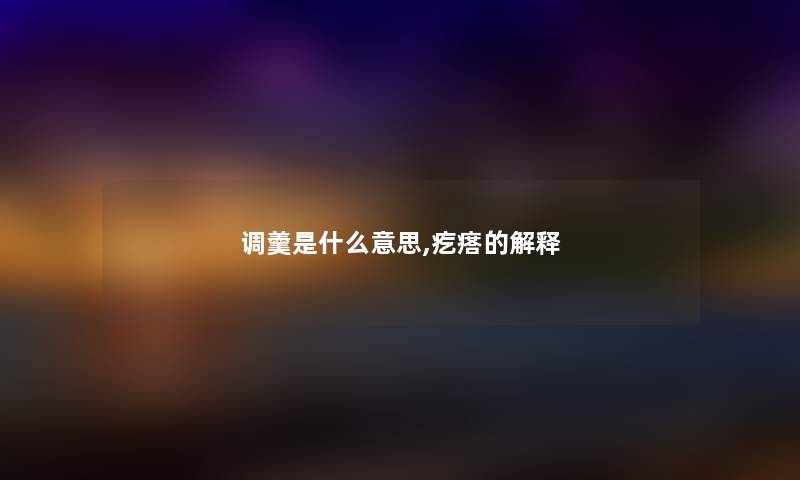 调羹是什么意思,疙瘩的解释
