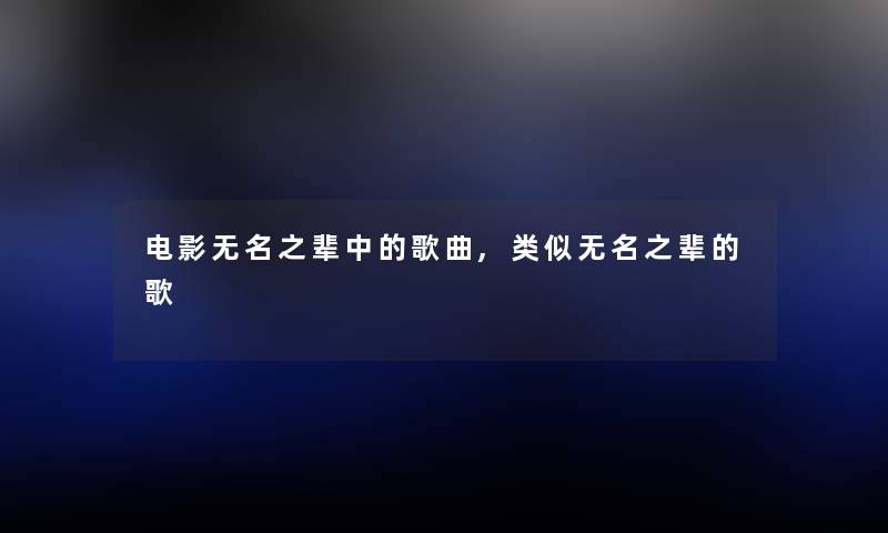 电影无名之辈中的歌曲,类似无名之辈的歌