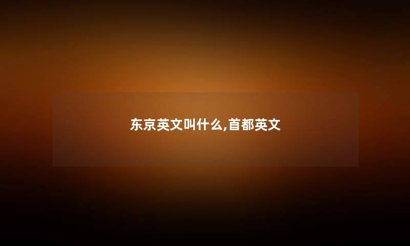 东京英文叫什么,首都英文