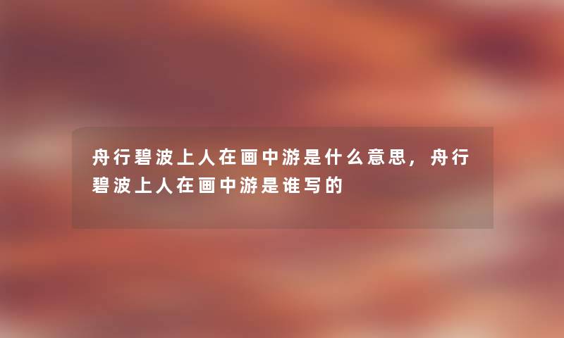 舟行碧波上人在画中游是什么意思,舟行碧波上人在画中游是谁写的