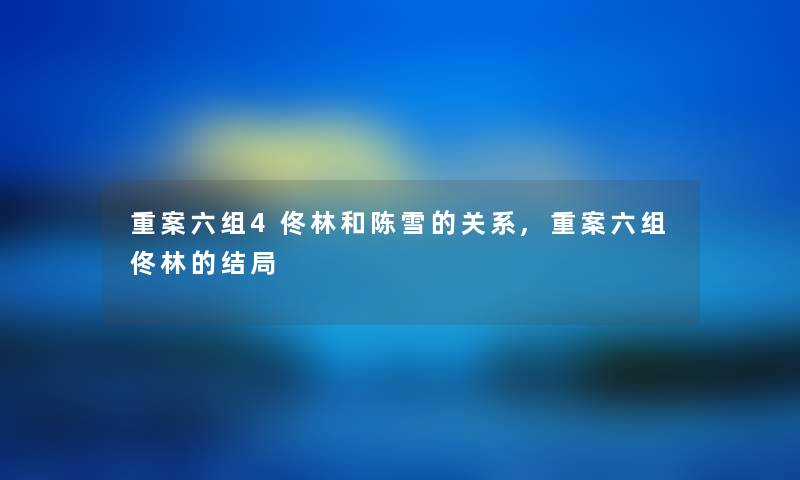 重案六组4佟林和陈雪的关系,重案六组佟林的结局