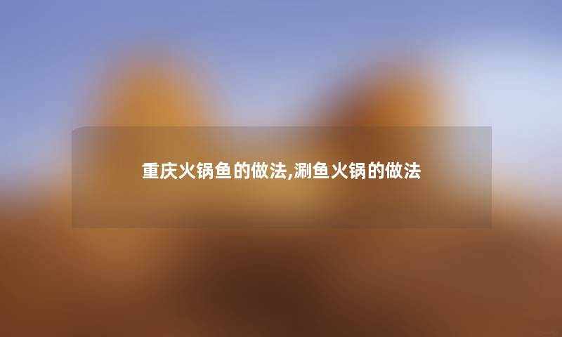 重庆火锅鱼的做法,涮鱼火锅的做法