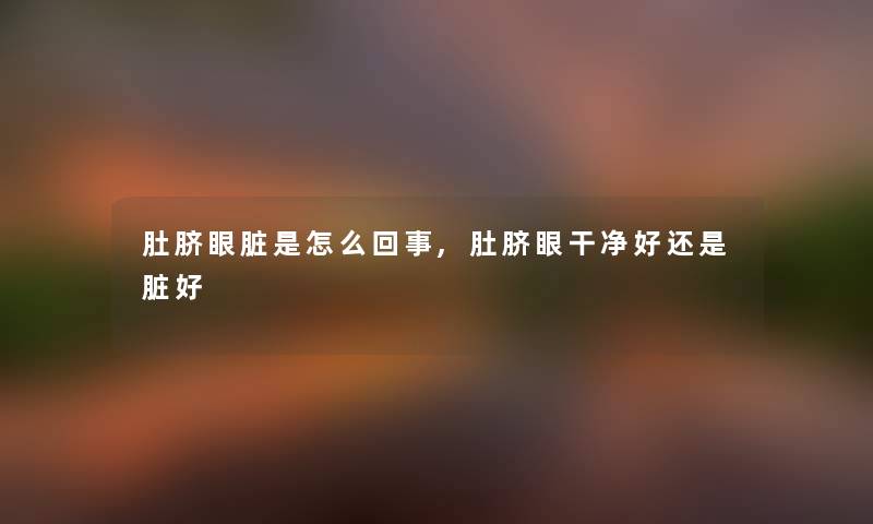 肚脐眼脏是怎么回事,肚脐眼干净好还是脏好