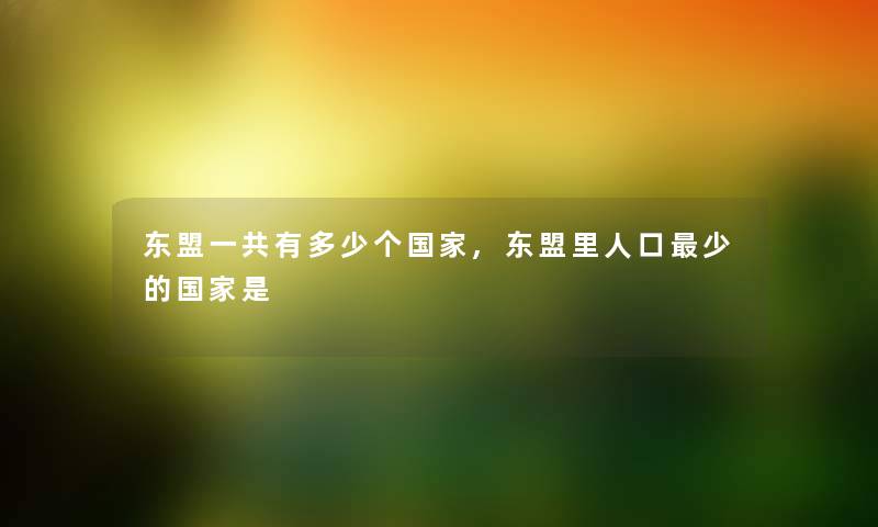 东盟一共有多少个国家,东盟里人口少的国家是