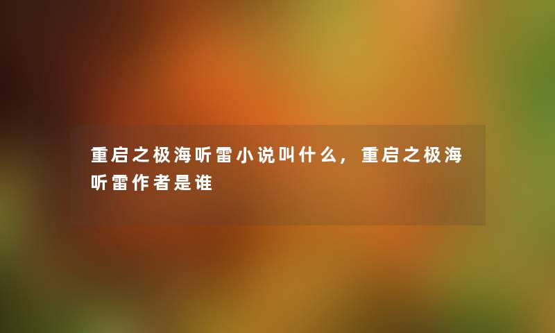 重启之极海听雷小说叫什么,重启之极海听雷是谁