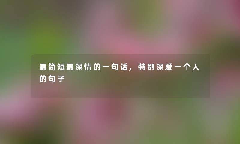 简短深情的一句话,特别深爱一个人的句子