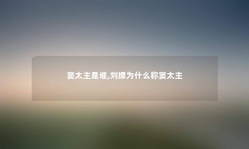 窦太主是谁,刘嫖为什么称窦太主