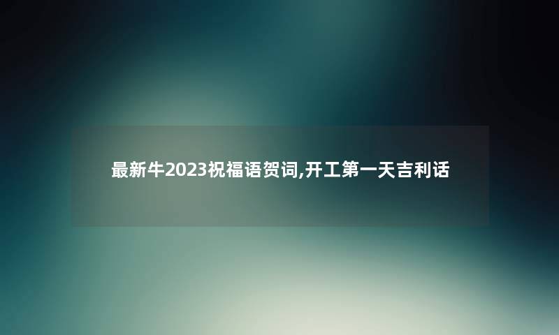 新牛2023祝福语贺词,开工第一天吉利话