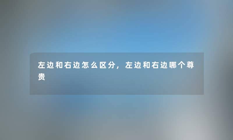 左边和右边怎么区分,左边和右边哪个尊贵