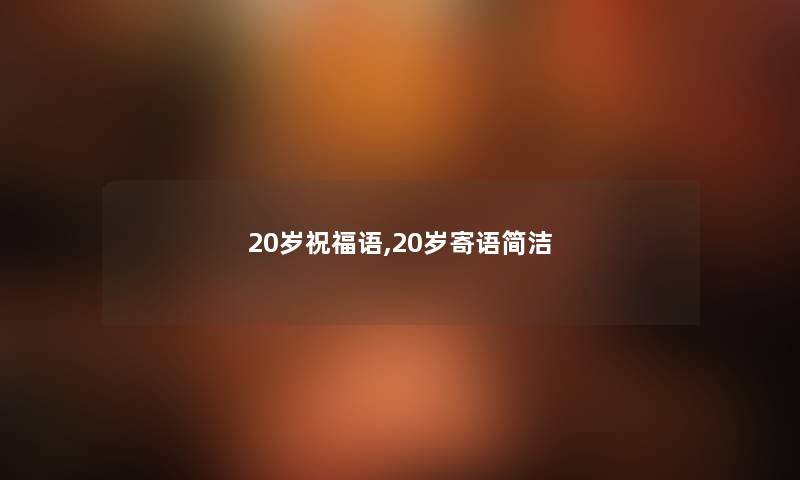 20岁祝福语,20岁寄语简洁