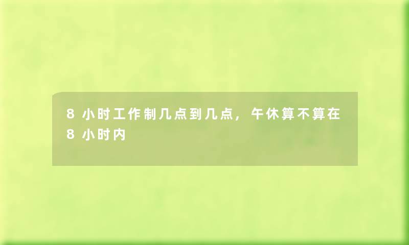 8小时工作制几点到几点,午休算不算在8小时内
