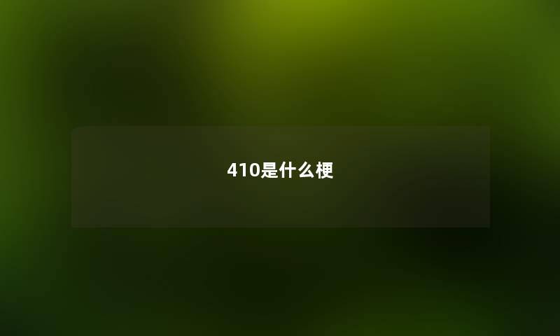 410是什么梗