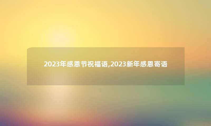 2023年感恩节祝福语,2023新年感恩寄语
