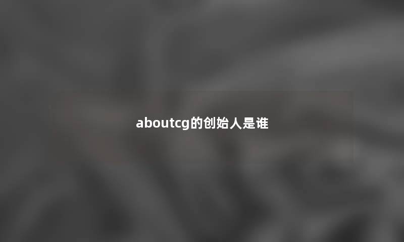 aboutcg的创始人是谁
