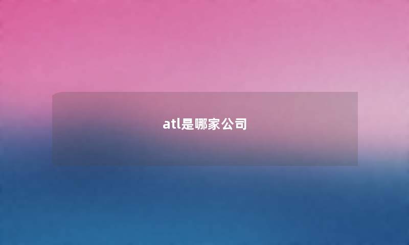 atl是哪家公司