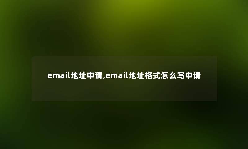 email地址申请,email地址格式怎么写申请