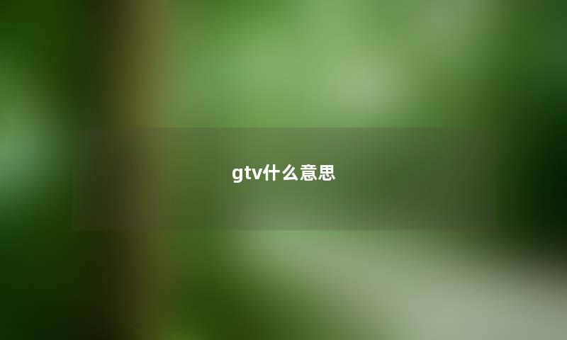 gtv什么意思
