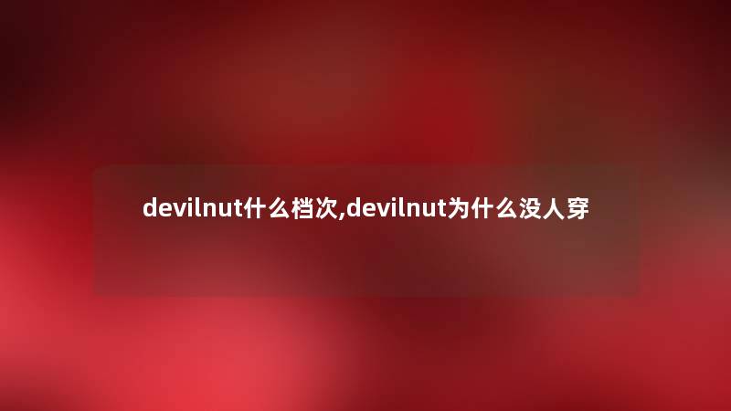 devilnut什么档次,devilnut为什么没人穿