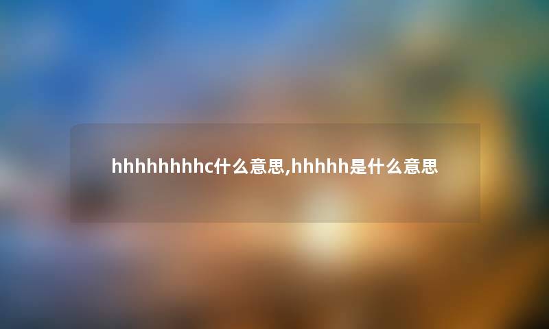 hhhhhhhhc什么意思,hhhhh是什么意思