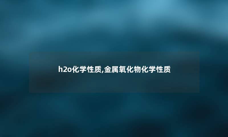 h2o化学性质,金属氧化物化学性质
