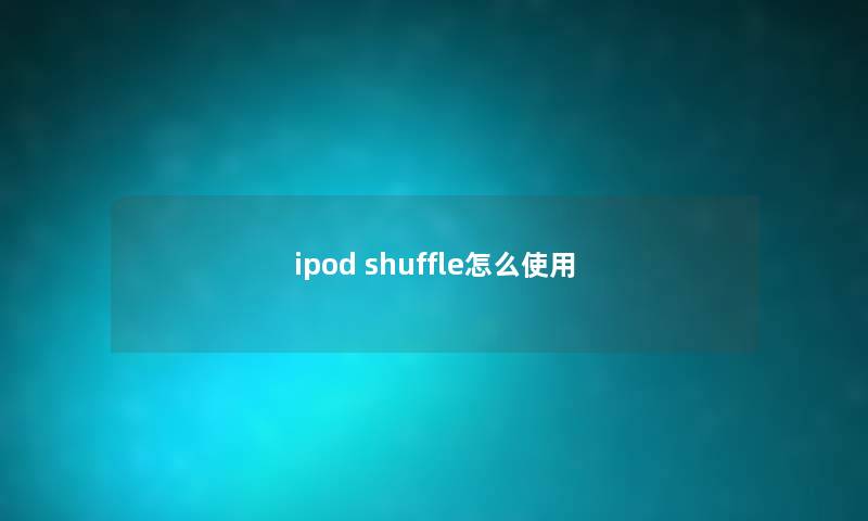 ipod shuffle怎么使用