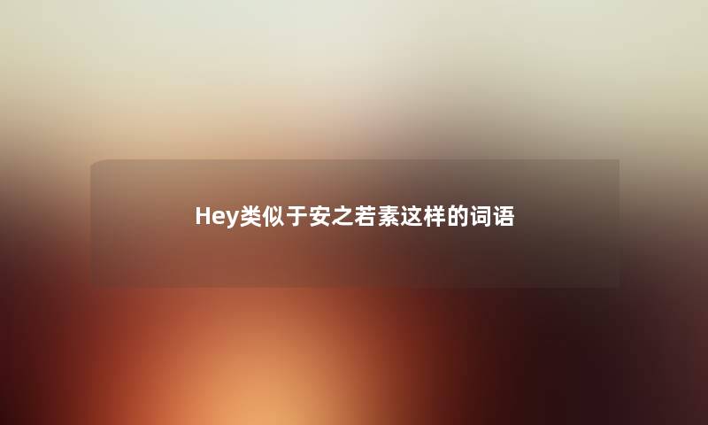 Hey类似于安之若素这样的词语
