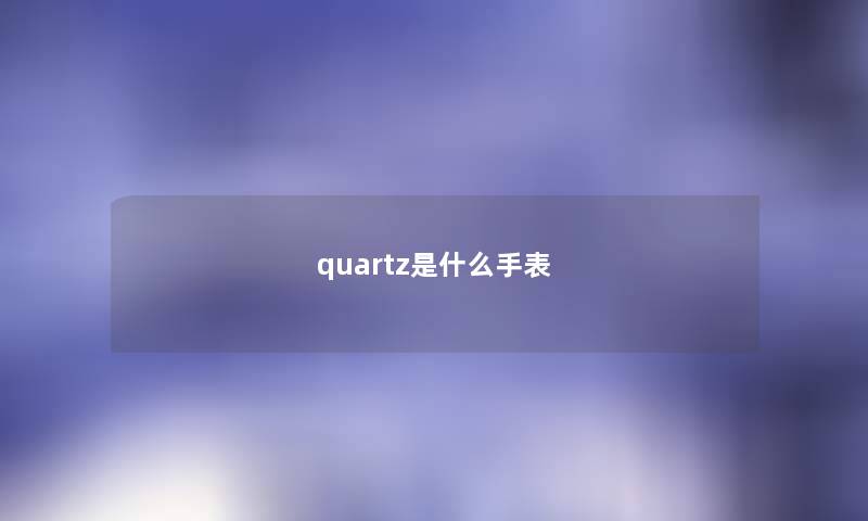 quartz是什么手表