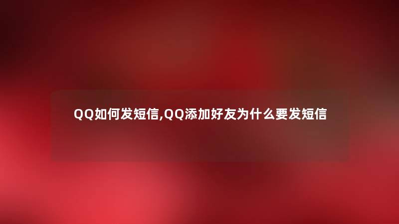 QQ如何发短信,QQ添加好友为什么要发短信
