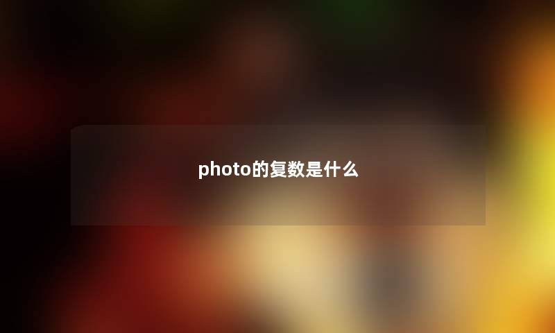 photo的复数是什么