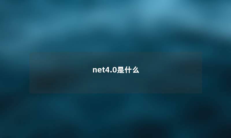 net4.0是什么