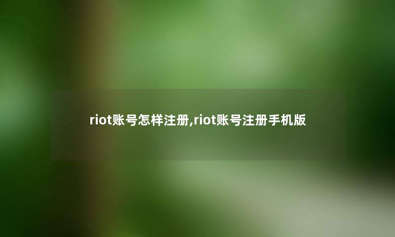 riot账号怎样注册,riot账号注册手机版