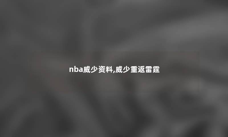 nba威少资料,威少重返雷霆