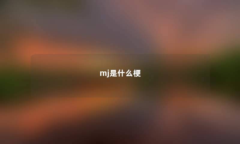 mj是什么梗