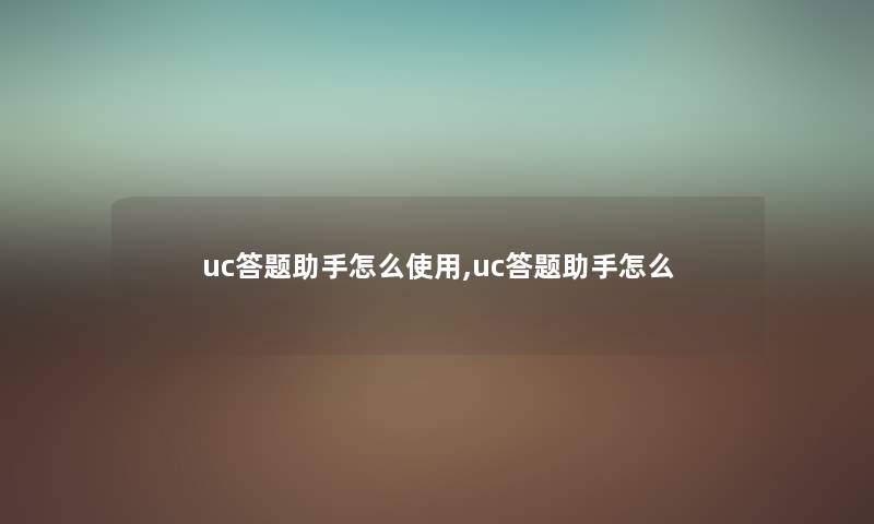 uc答题怎么使用,uc答题怎么 uc答题怎么使用,uc答题怎么