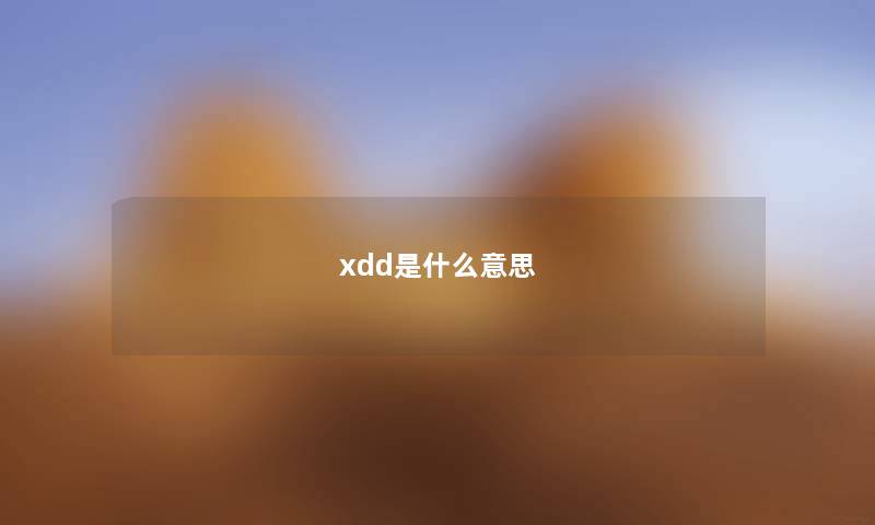 xdd是什么意思 xdd是什么意思