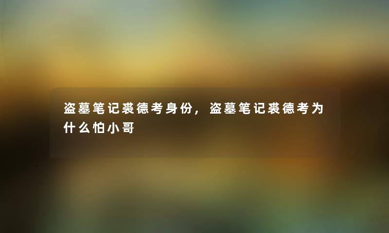 盗墓笔记裘德考身份,盗墓笔记裘德考为什么怕小哥