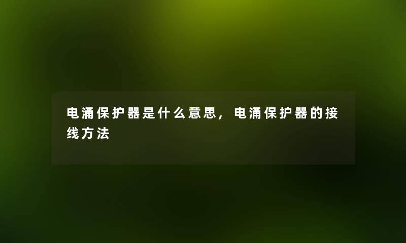 电涌保护器是什么意思,电涌保护器的接线方法