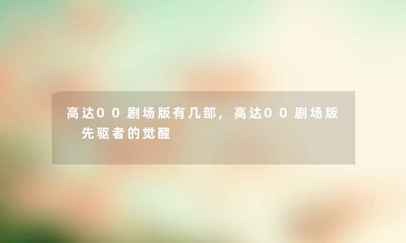 高达00剧场版有几部,高达00剧场版 先驱者的觉醒