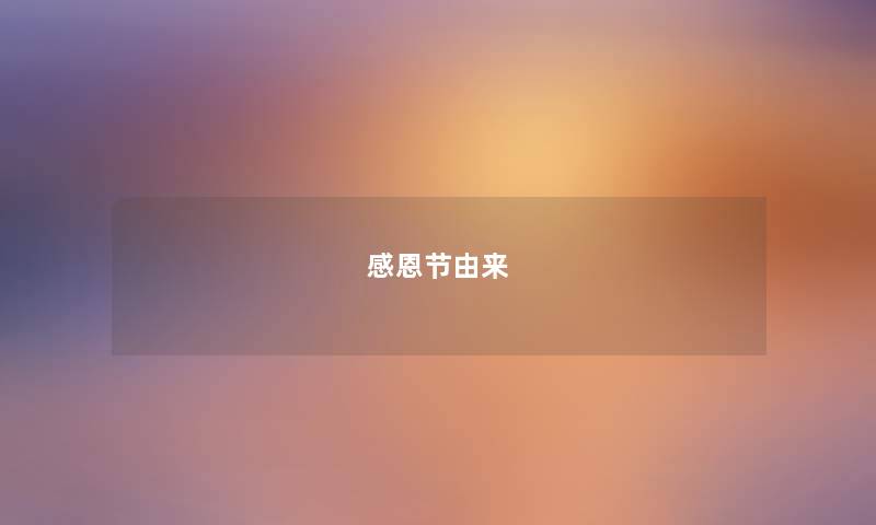 感恩节由来