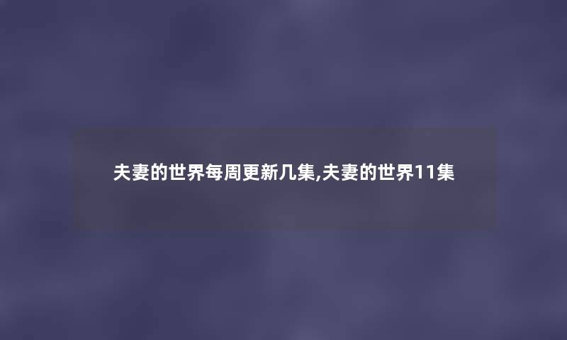 夫妻的世界每周更新几集,夫妻的世界11集