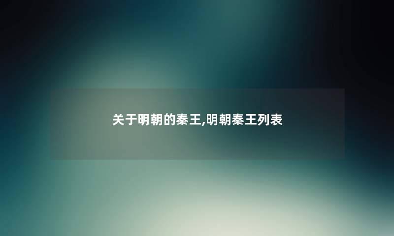 关于明朝的秦王,明朝秦王列表
