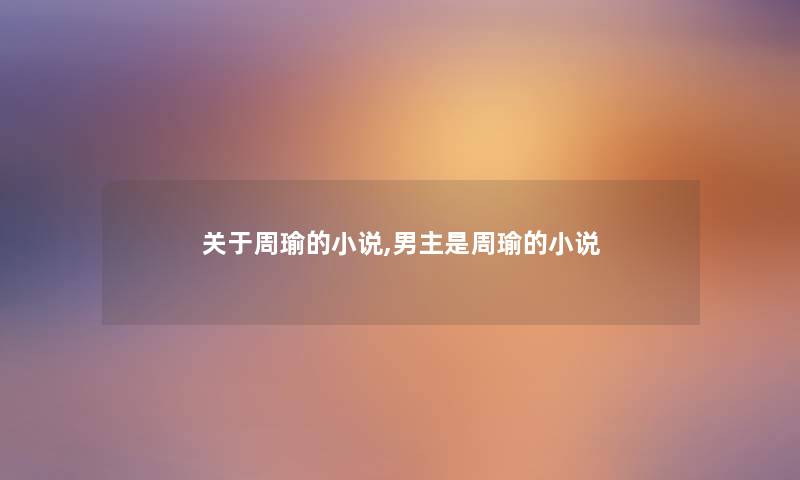 关于周瑜的小说,男主是周瑜的小说