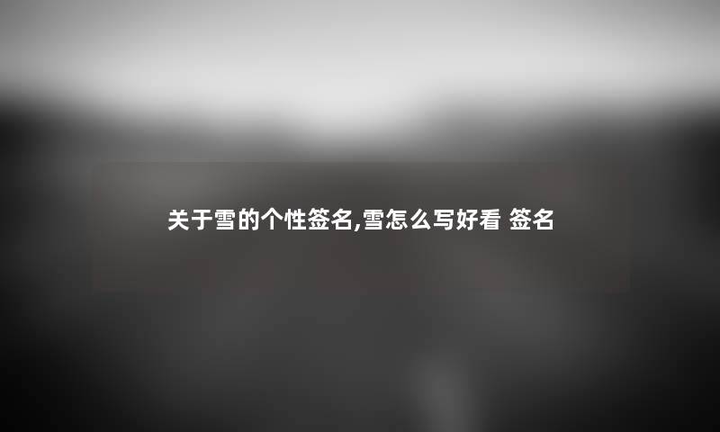关于雪的个性签名,雪怎么写好看 签名