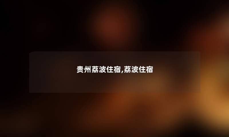 贵州荔波住宿,荔波住宿