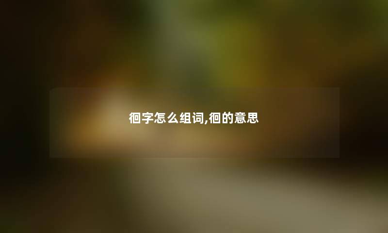 徊字怎么组词,徊的意思