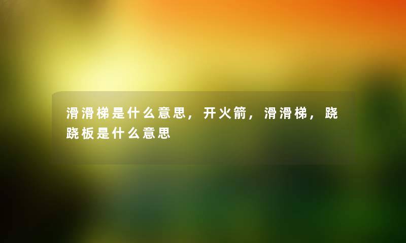 滑滑梯是什么意思,开火箭,滑滑梯,跷跷板是什么意思