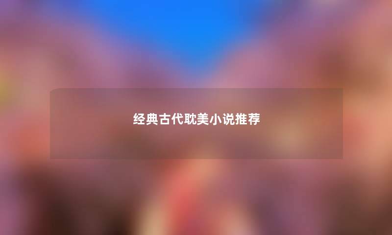 经典古代耽美小说推荐